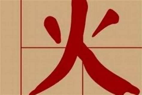 火部首的字有哪些|火字旁的字